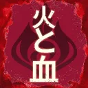 火と血