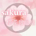 𝐬𝐚𝐤𝐮𝐫𝐚樱花甜品店❀(停業）