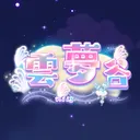 雲夢谷v113-雲裡有夢 夢裡有你