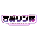 すみリン杯