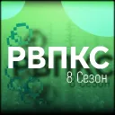 🌱РВПКС [8 Сезон]