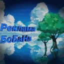 Реклама БоБаНа