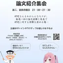 論文紹介集会