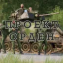 Project Orden — Дискорд Сервер