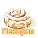 пекарня