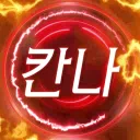 칸나