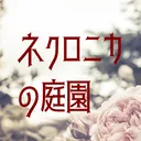 ネクロニカの庭園