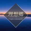理想郷
