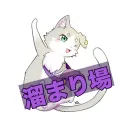 溜まり場☆彡