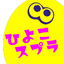 ひよこスプラ