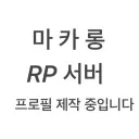 2024 마카롱 RP