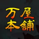 万屋本舗