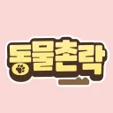 동물촌락