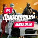 🌷 Rodina Role Play | Приморский округ