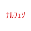 どエロい音MADさーゔぁー