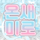 『 온새미로 』