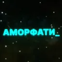 АморФати_