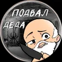 ⇗👴подвᴀл-дᴇдᴀ👴⇖