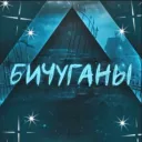 Бичуганы убдьсьа