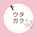 ウタガク🎤