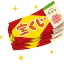 MAK宝くじ