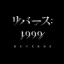 リバース1999お得なキャンペーン