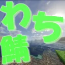 わっち鯖