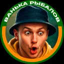 ВАНЬКА РЫБАЛОВ