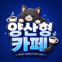 양산형 카페