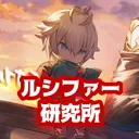 GBVSR ルシファー研究所