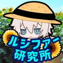 GBVSR ルシファー研究所