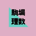 駒場理数サークル