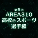AREA310高校eスポーツ選手権