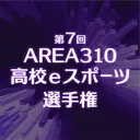 AREA310高校eスポーツ選手権