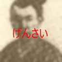 Gensai-kan / Gensai Clan [JJH/Curse User]