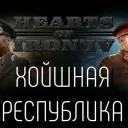Хойшная Республика