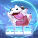 복구키: 포로몰