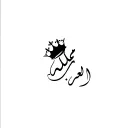 Arab Kingdom - مملكة العرب