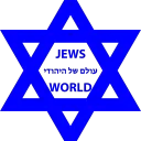 ✡ עולם של היהודי ✡
