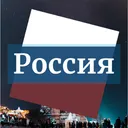 Russian Federation | Россия