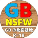 GBの秘密基地-NSFW-（R-18）
