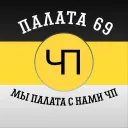 Палата69