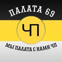 Палата69