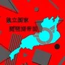 独立国家琵琶湖帝国