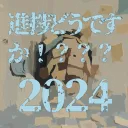 進捗どうですかジャム