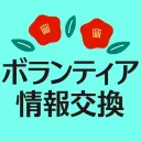 『Zips』令和6年能登半島地震　災害ボランティア情報交換