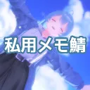 私用メモ鯖