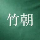 🎋 竹宣 | Bamboo Dynasty • PR 🎋