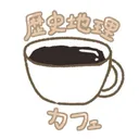 地歴人文カフェ