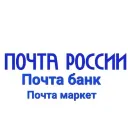 Почта РФ|Почта банк|Почта маркет
